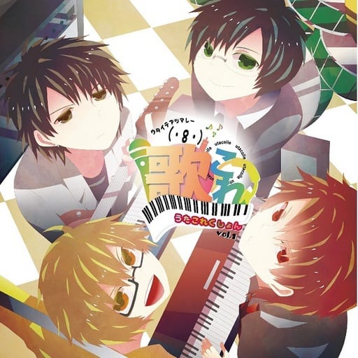 歌これくしょん(・8・)<ウタイテアツマレー> [CD] ニナフロム プリクマー みよ; ぼろん