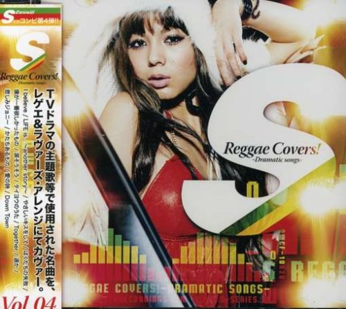S Reggae Covers!-Dramatic songs- [CD] オムニバス