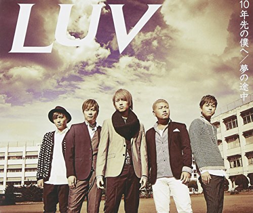 10年先の僕へ(+2) [CD] LUV