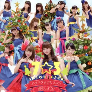 アゲアゲ☆クリスマス(Type C) [CD] 7☆3 7☆3 Daisuke“DAIS”Miyachi 広瀬香美; NATABA