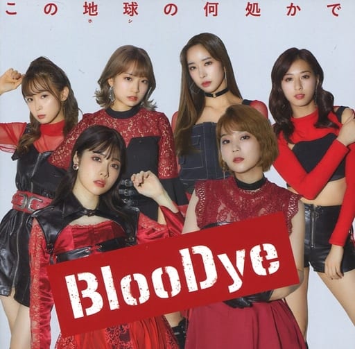 《Loppi・HMV限定》 この地球の何処かで 【BlooDye盤 TYPE-B】 [CD]