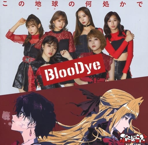 《Loppi・HMV限定》 この地球の何処かで 【BlooDye ×「ぶらどらぶ」盤】 [CD]