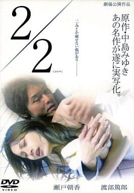 2/2 (にぶんのに)[レンタル落ち]