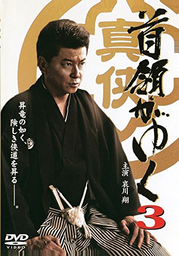 首領がゆく3 [DVD] [DVD] [2007]