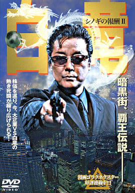 白竜 ｼﾉｷﾞの報酬 2[レンタル落ち] [DVD]