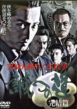 実録九州やくざ抗争 誠への道 完結篇[レンタル落ち] [DVD]