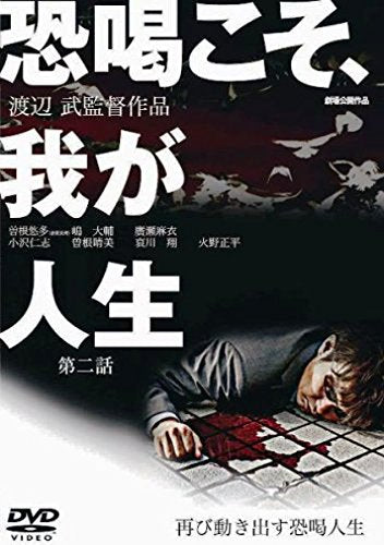 恐喝こそ、我が人生 第二話 [DVD] [DVD]