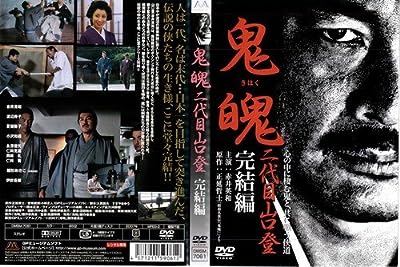 鬼魄 二代目山口登 完結編[レンタル落ち]