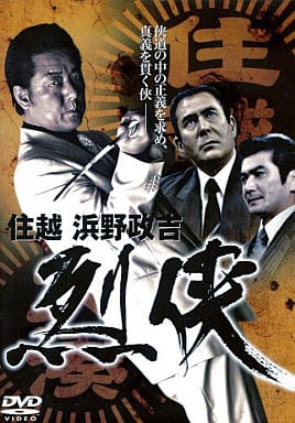 住越 浜野政吉 列侠[レンタル落ち] [DVD]