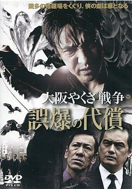 大阪やくざ戦争 誤爆の代償[レンタル落ち]