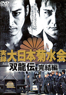 実録 大日本菊水会 双龍伝完結編[レンタル落ち] [－]