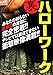 裏ハローワーク [レンタル落ち] [DVD]