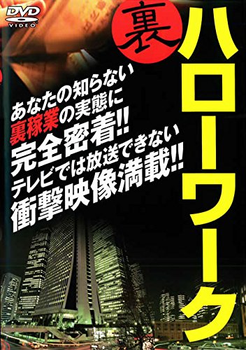 裏ハローワーク [レンタル落ち] [DVD]