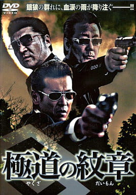極道の紋章 やくざのだいもん [白竜]｜中古DVD [レンタル落ち] [DVD]
