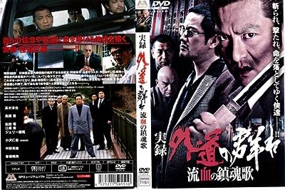 実録 外道の群れ 流血の鎮魂歌[レンタル落ち]