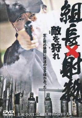 組長×射殺 敵を狩れ [レンタル落ち]
