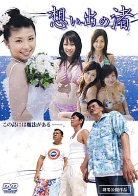 想い出の渚 [DVD] [DVD]