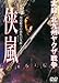 実録・北九州ヤクザ戦争 侠嵐[レンタル落ち]