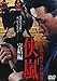 実録・北九州ヤクザ戦争 侠嵐完結編[レンタル落ち]