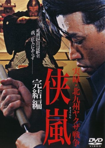 実録・北九州ヤクザ戦争 侠嵐完結編[レンタル落ち]