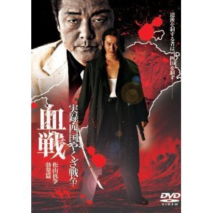 実録・四国やくざ戦争 血戦 松…[レンタル落ち]