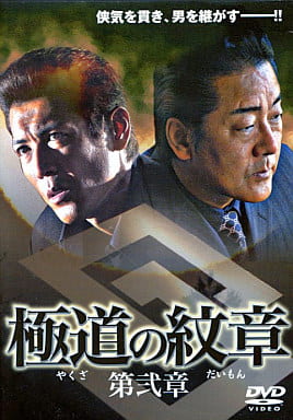 極道の紋章 やくざのだいもん 第弐章 [白竜]｜中古DVD