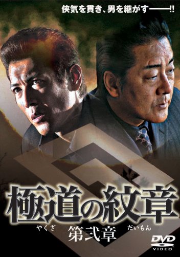 極道の紋章 [2] [DVD] [DVD]