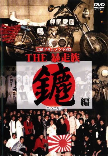 実録ドキュメント893 THE 暴走族 みなごろし編 [レンタル落ち]