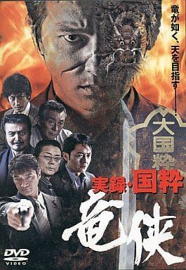 実録 国粋 竜侠 [レンタル落ち]