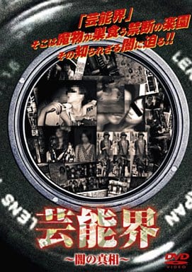 芸能界 ~闇の真相~ [DVD] [DVD]