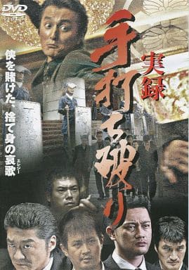 実録 手打ち破り[レンタル落ち]