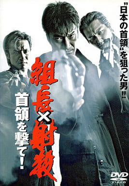 組長×射殺 首領を撃て![レンタル落ち] [－]