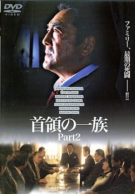 首領の一族 Part 2 [レンタル落ち]