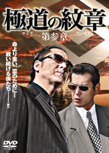 極道の紋章 〔第参章〕 [DVD] [DVD]