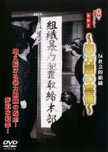 実録 ドキュメント893 反社会的組織 暴力団の実録 [レンタル落ち]