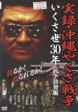 実録 沖縄やくざ戦争 いくさ世30年 抗争勃発編 [レンタル落ち]