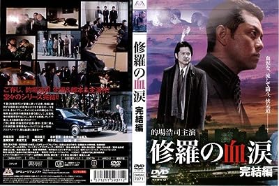 修羅の血涙 完結編[レンタル落ち]