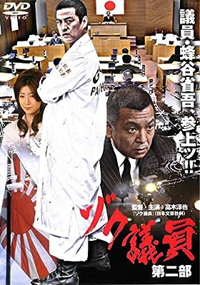 ゾク議員 第二部 [レンタル落ち]