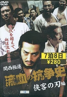 関西極道 流血の抗争史 侠客の刃編 [DVDレンタル専用商品] [DVD]