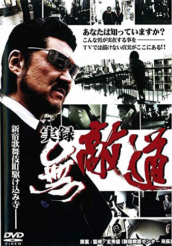 実録 無敵道 [小沢仁志／江原シュウ] [レンタル落ち] [DVD]