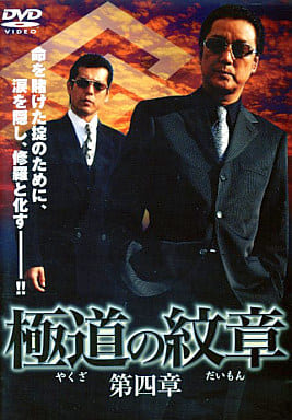 極道の紋章 やくざのだいもん 第四章 [白竜]｜中古DVD
