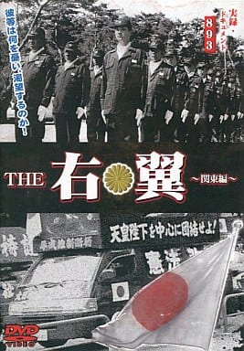 実録 ドキュメント893 THE 右翼 関東編 [レンタル落ち]