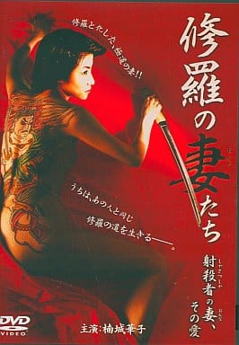 修羅の妻たち 射殺者の妻、その愛 [東大卒セクシー女優：楠城華子／小沢仁志] [レンタル落ち] [DVD]