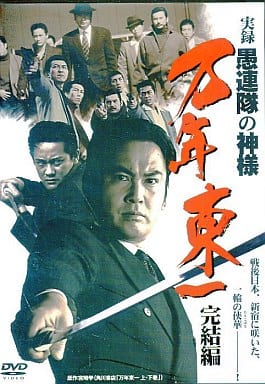 実録 愚連隊の神様 万年東一 完結編 [レンタル落ち]