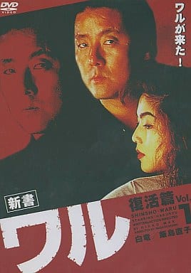 新書 ワル 復活篇 1[レンタル落ち]