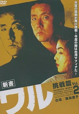 新書 ワル 挑戦篇 2[レンタル落ち]