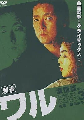 新書 ワル 激情篇 3[レンタル落ち]