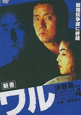 新書 ワル 決着篇 4[レンタル落ち]