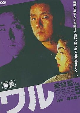 新書 ワル 完結篇 5[レンタル落ち]