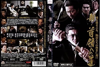新・首領への道｜中古DVD [レンタル落ち] [DVD]